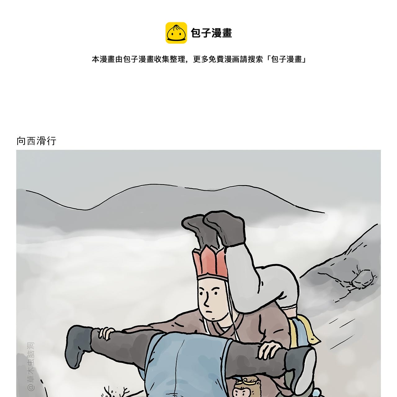 惠心一笑漫画,第369话 向西滑行1图