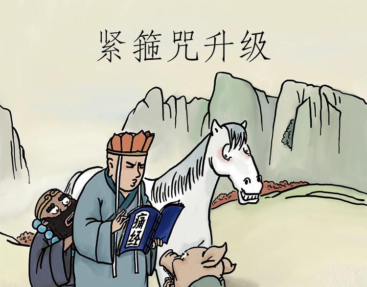 绘心绘意是不是成语漫画,紧箍咒升级1图