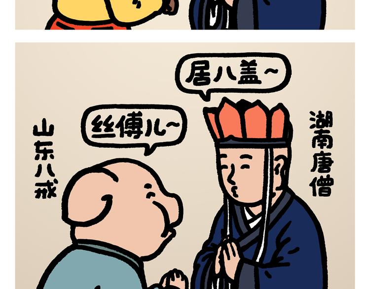 绘心世说新语漫画,第294话 唐僧师徒说方言2图