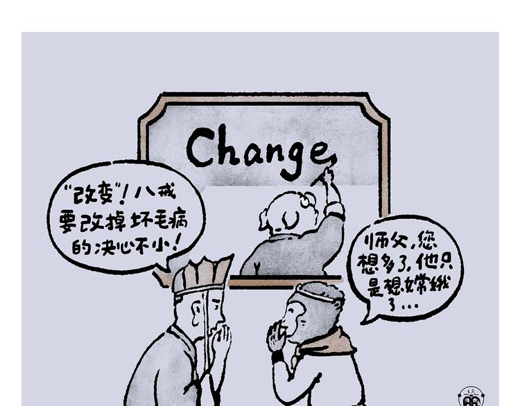 慧心一笑漫画,第237话 八戒想嫦娥了1图