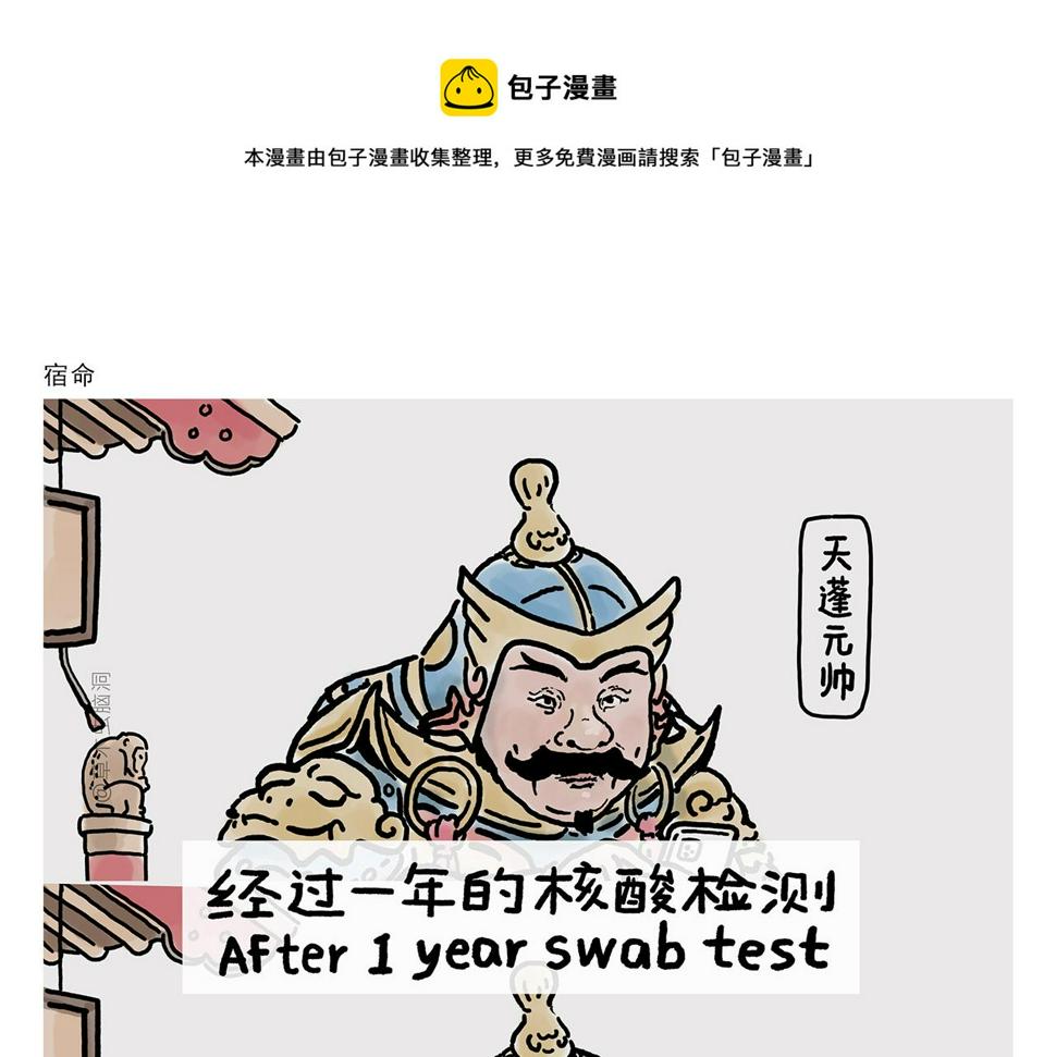 绘心世说新语漫画,第380话 天蓬元帅的宿命1图