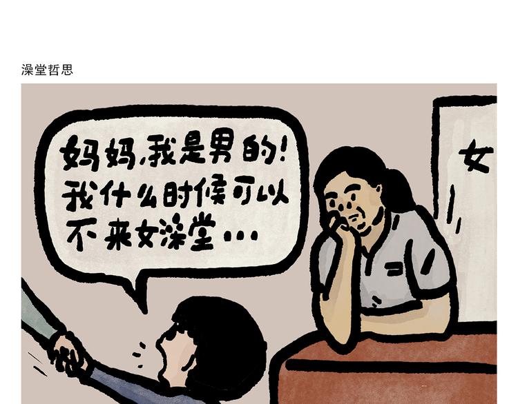 绘心墨意漫画,第300话 澡堂哲思1图