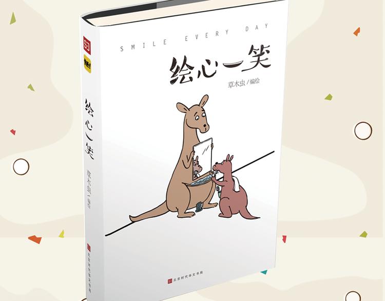 绘心一笑是什么生肖漫画,《绘心一笑》单行本预售2图