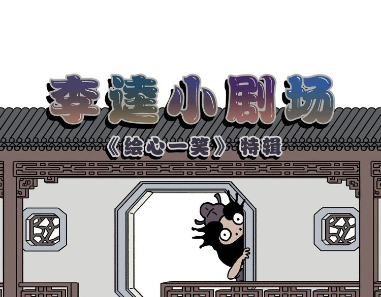 绘心甚八什么梗漫画,第231话 李逵小剧场（1）1图