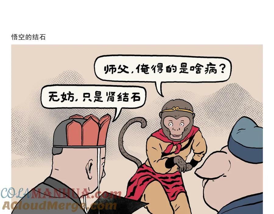 绘心甚八什么梗漫画,第426话 悟空的结石1图