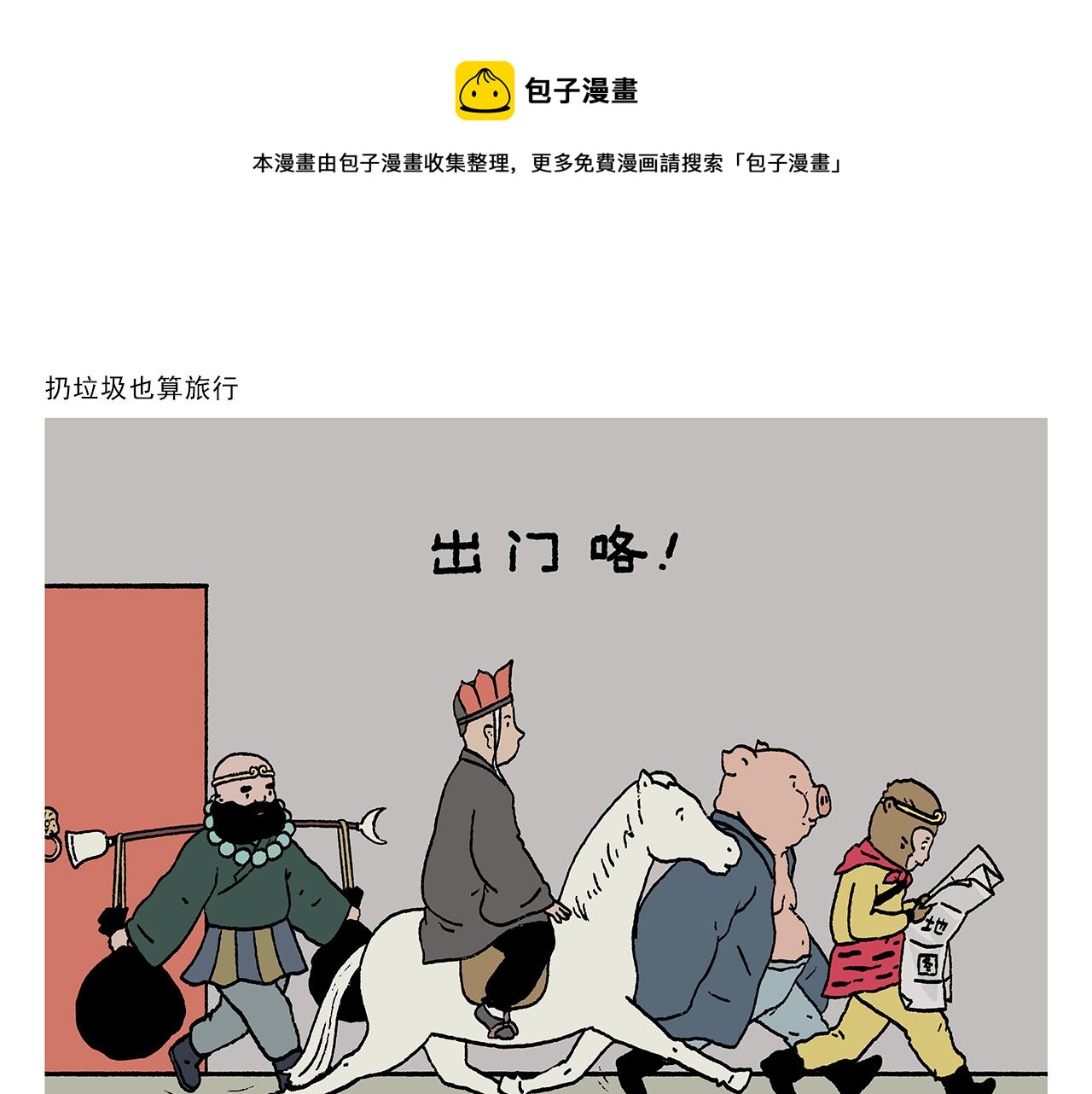 绘心一笑完整漫画,第410话 扔垃圾也算旅行1图
