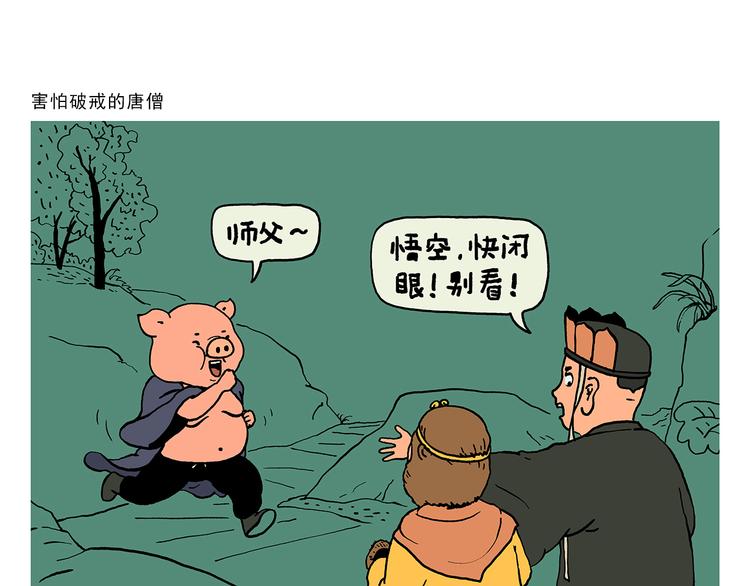 绘心连载过哪些漫画漫画,第324话 害怕破戒的唐僧1图