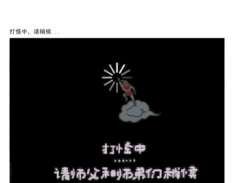 惠心一笑漫画,第306话 打怪中请稍候1图