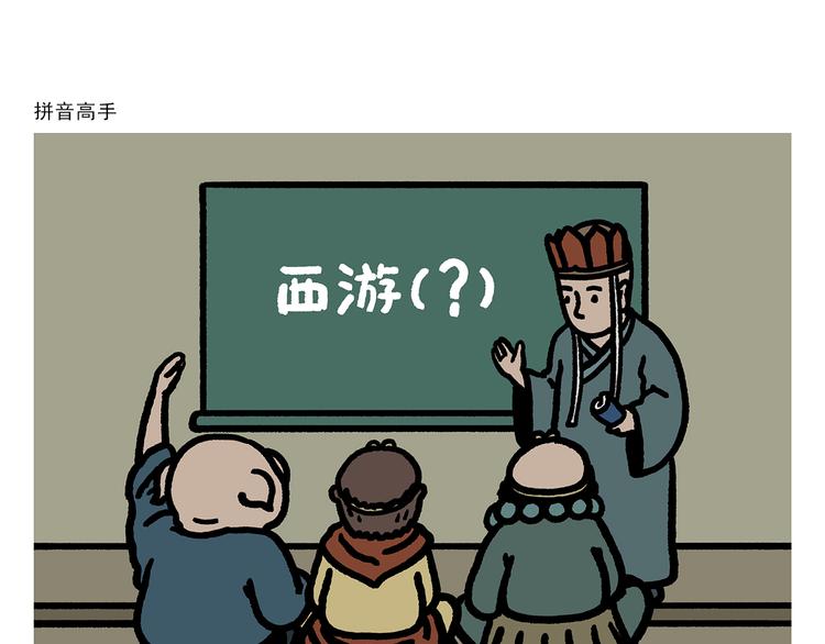 绘心喵漫画,第281话 拼音高手1图