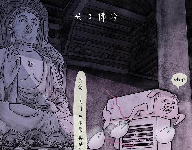 绘心一笑成语漫画,第207话 买了佛冷1图