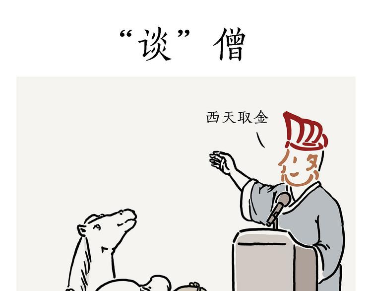 一笑漫画,“谈”僧1图