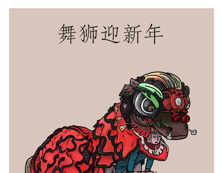 漫画会心一笑漫画,舞狮迎新年1图