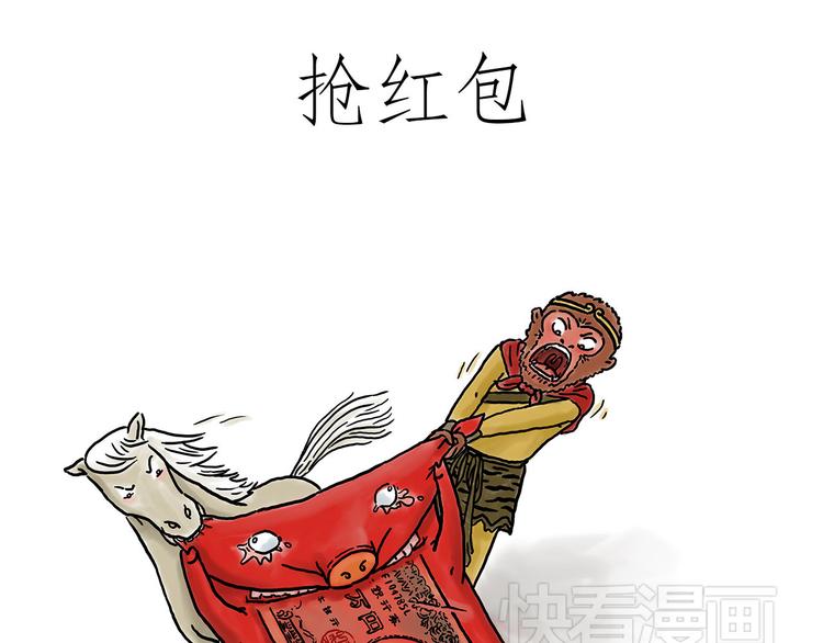 会心一笑的会是什么意思漫画,师傅抢红包1图