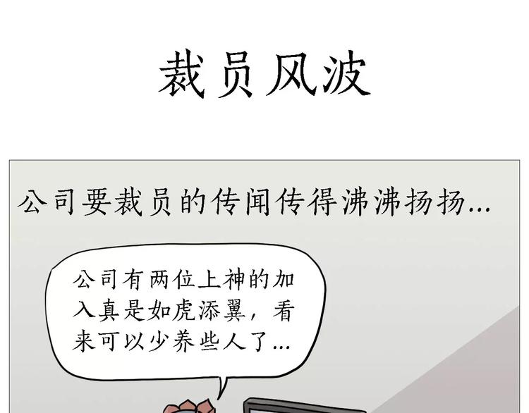 绘心绘色健康成长文字内容漫画,裁员风波1图