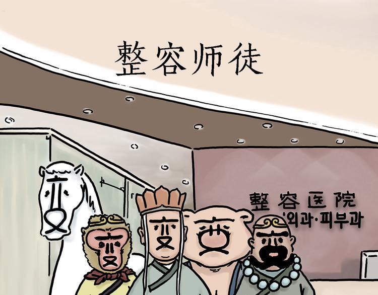 绘心桥曹萍心理咨询师漫画,整容师徒1图