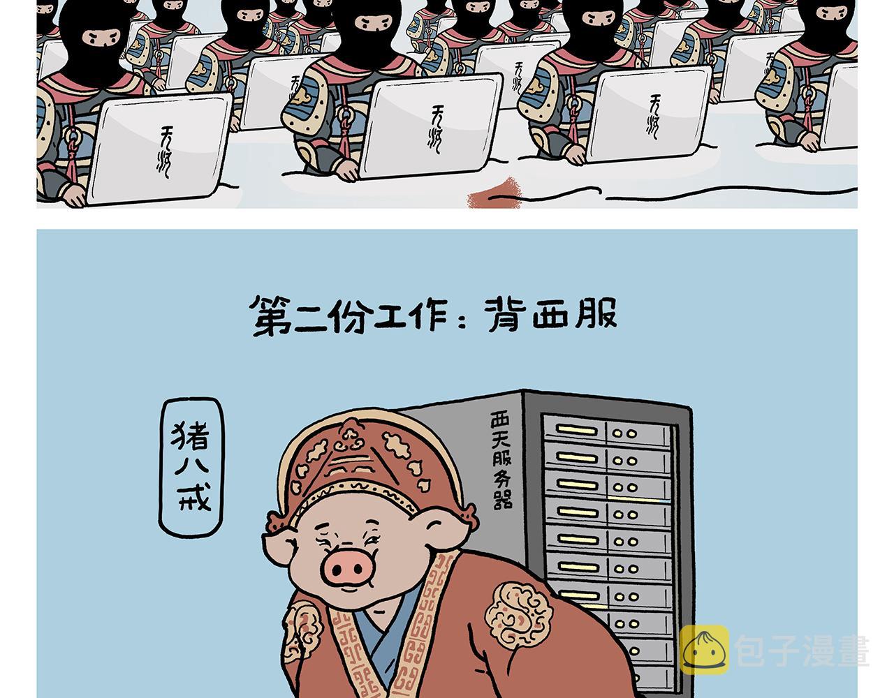 慧新易校电脑版下载漫画,第412话 猪悟能的职业生涯2图