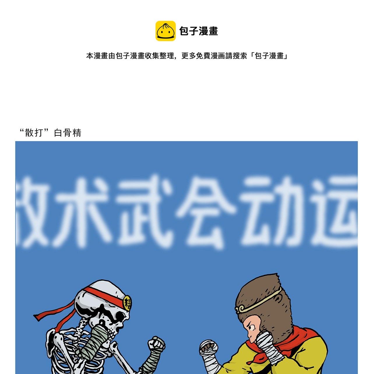 绘心一笑草木虫当嫦娥没有了头发漫画,第407话 “散打”白骨精1图