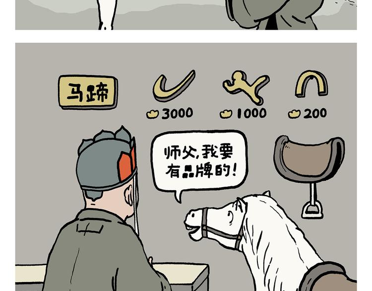 绘心绘意是不是成语漫画,第326话 白龙马的名牌跑鞋2图
