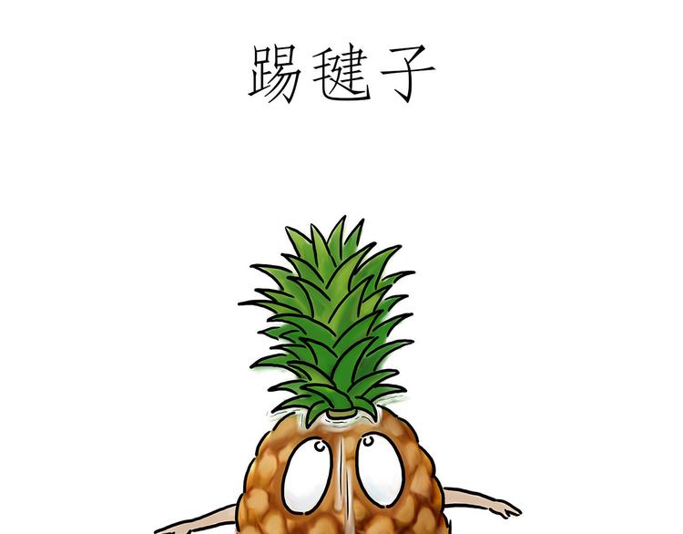 绘心文梦含义漫画,踢毽子1图