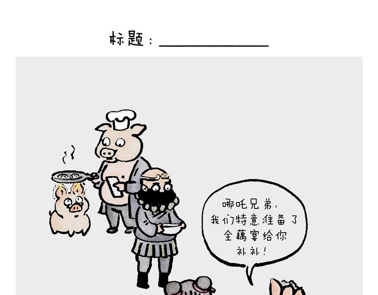 慧心一笑漫画,第233话 宴请哪吒1图