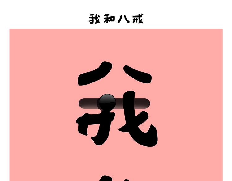 绘心连载过哪些漫画漫画,第252话 我和八戒1图
