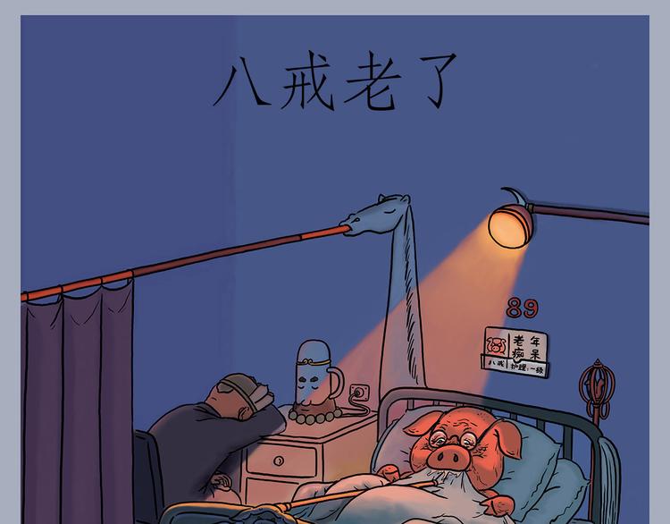 绘心甚八原画漫画,八戒老了1图