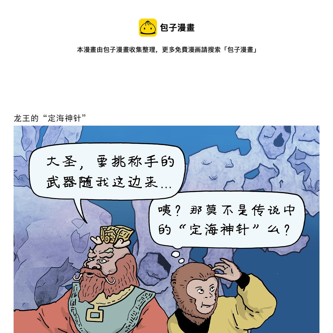慧心一笑漫画,第405话 龙王的“定海神针”1图