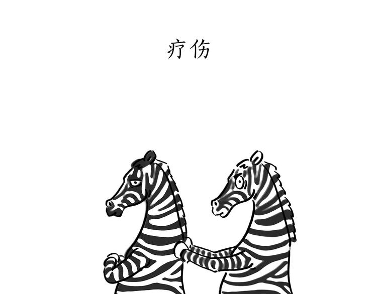 绘心一笑成语漫画,第172话 鸟巢3图