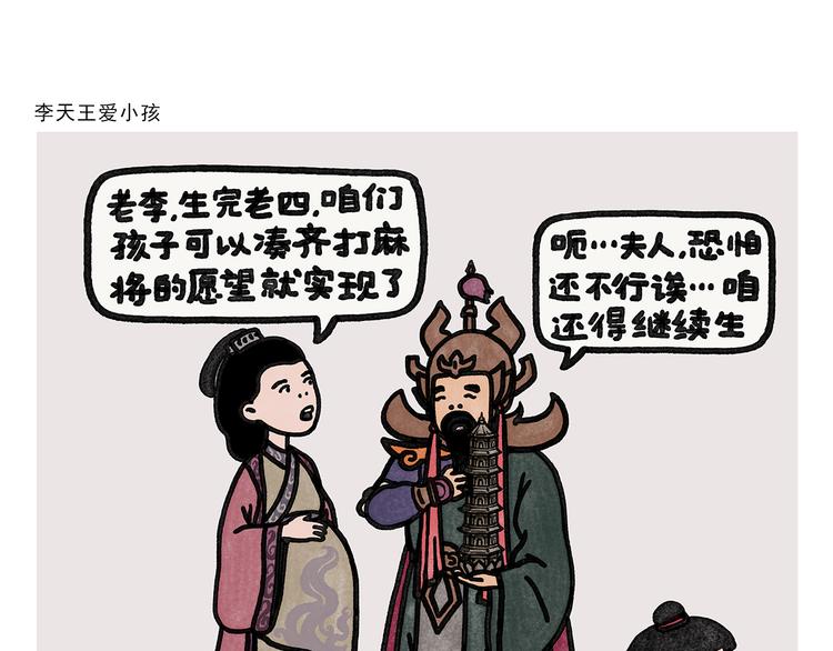 绘心绘意是不是成语漫画,第332话 李天王爱小孩1图