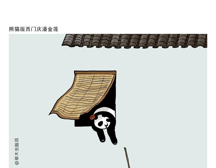 绘心甚八什么梗漫画,第320话 熊猫版西门庆潘金莲1图