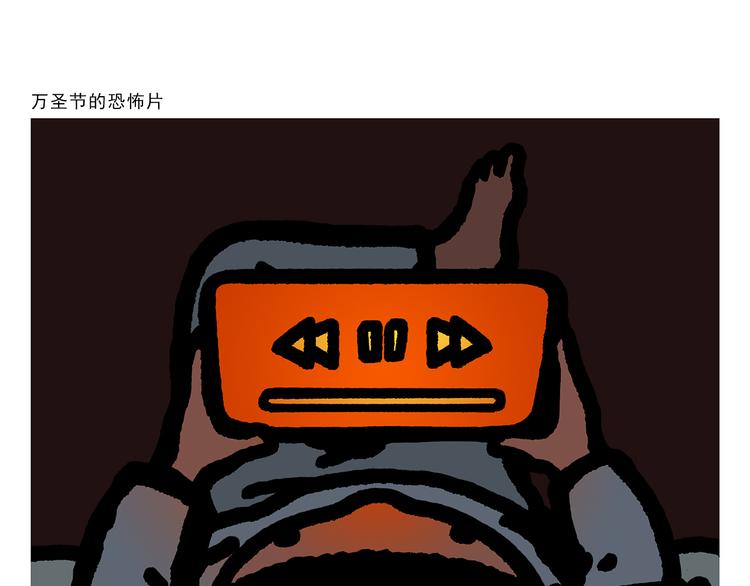 绘心一笑漫画完整版漫画,第301话 万圣节的恐怖片1图