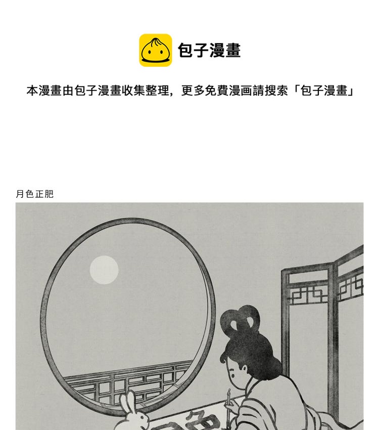 绘心杂志购买渠道漫画,第350话 月色正肥1图