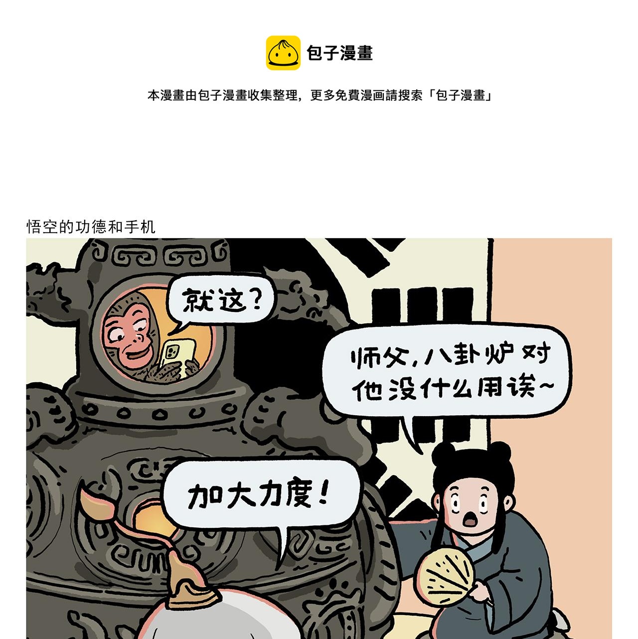 绘心绘意青春魅力手抄报漫画,第408话 悟空的功德和手机1图