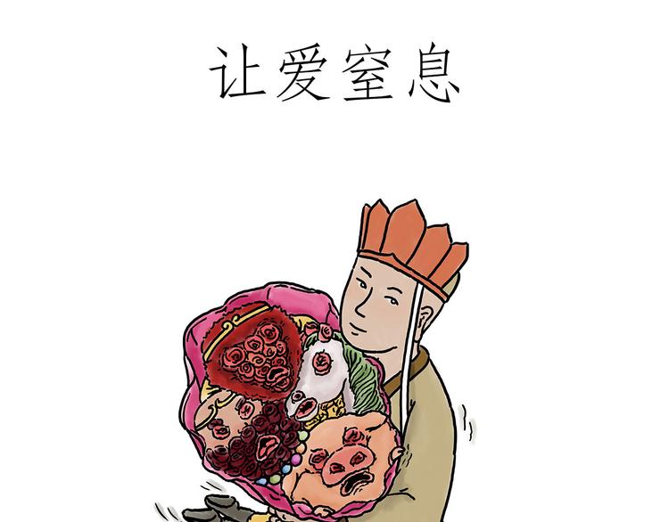 绘心世说新语漫画,窒息的爱1图