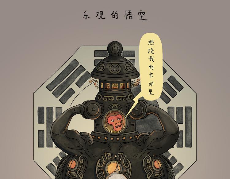 慧心一笑漫画,第214话 乐观的悟空1图