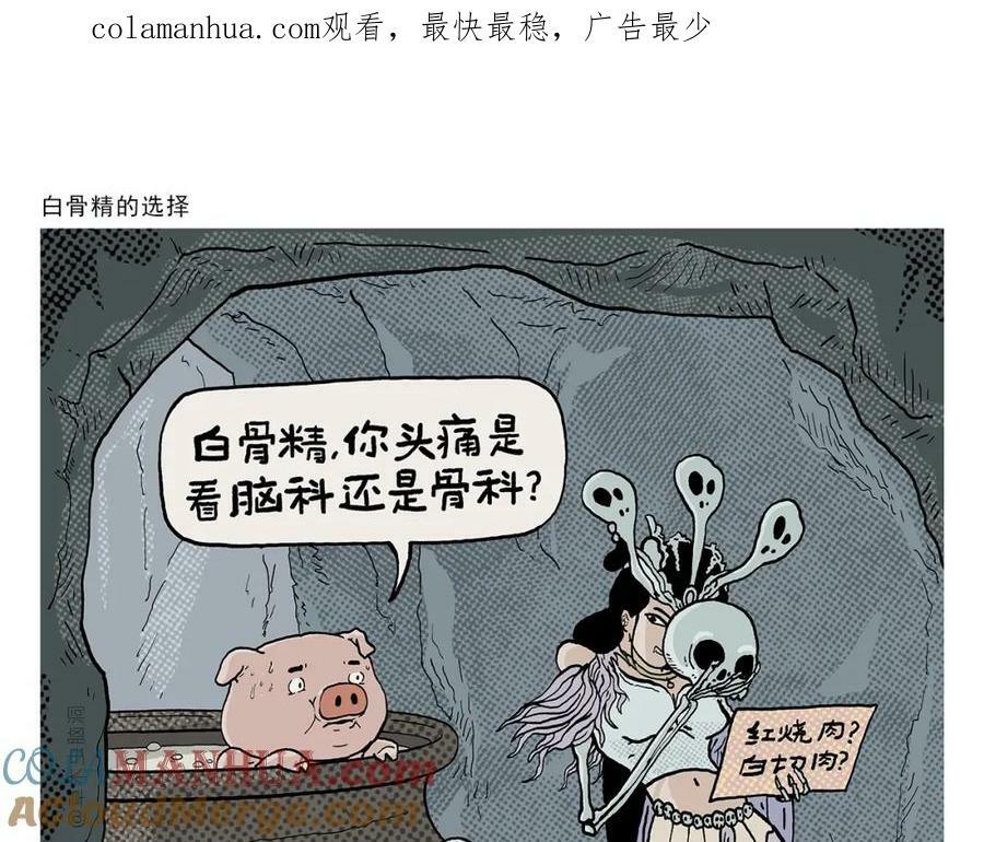 绘心墨意漫画,第430话 白骨精的选择1图