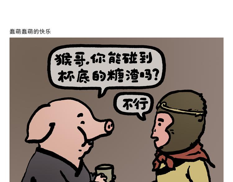惠心一笑漫画,第309话 蠢萌蠢萌的快乐1图