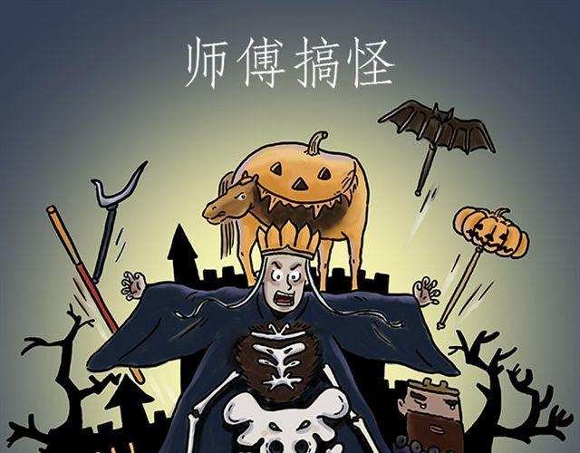 彗新易校漫画,师傅搞怪1图