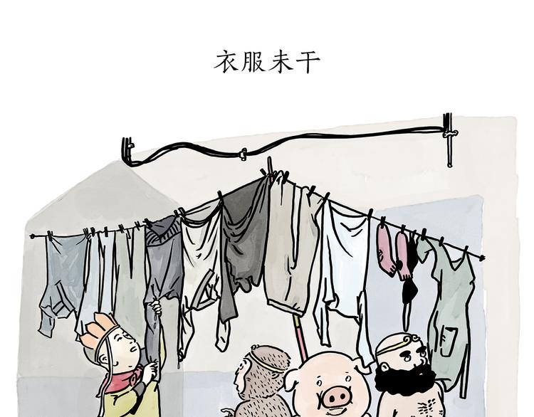 绘心之旅攻略漫画,第178话 衣服未干1图