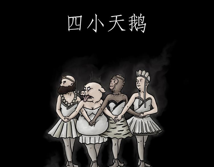绘心画室漫画,四小天鹅1图