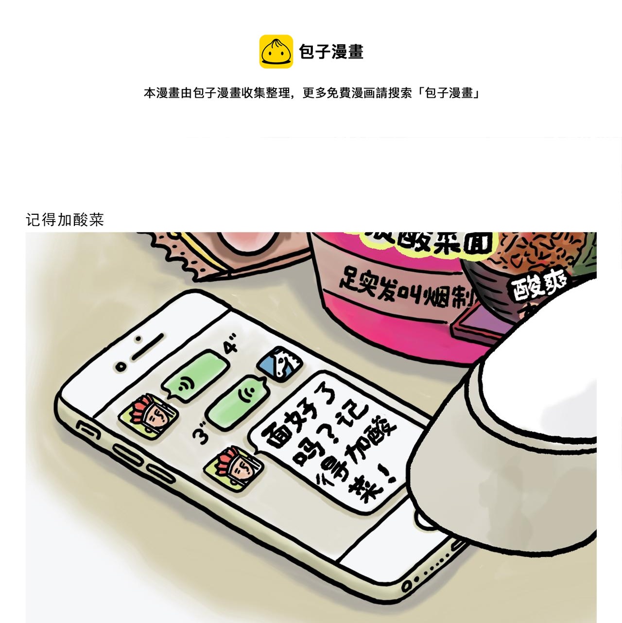 绘心绘意是不是成语漫画,第374话 记得加酸菜1图
