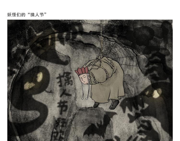 绘心一笑的意思漫画,第268话 妖怪们的“擒人节”1图