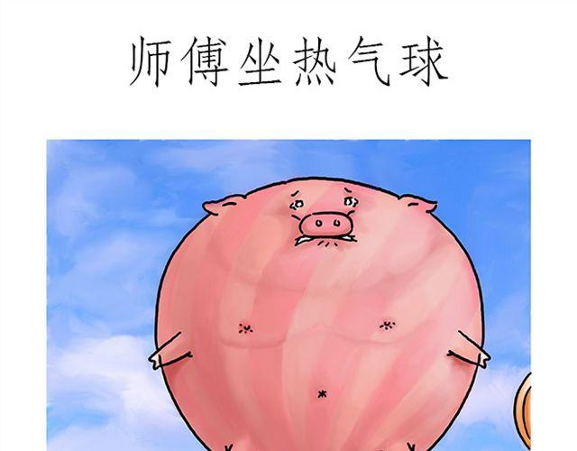 绘心余温漫画,师傅坐热气球1图