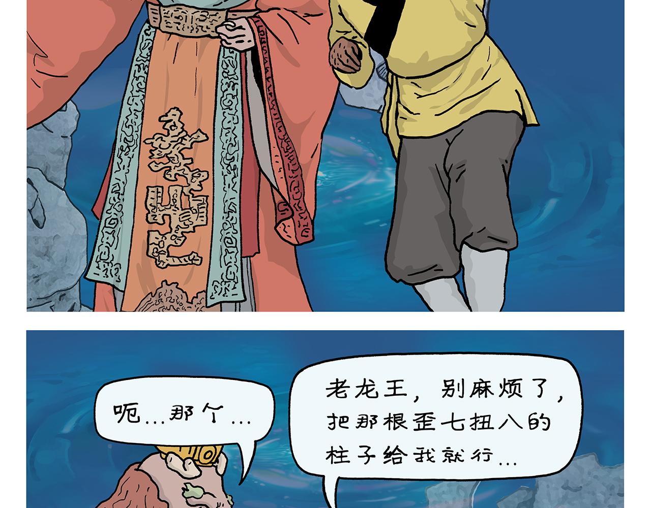 慧心一笑漫画,第405话 龙王的“定海神针”2图