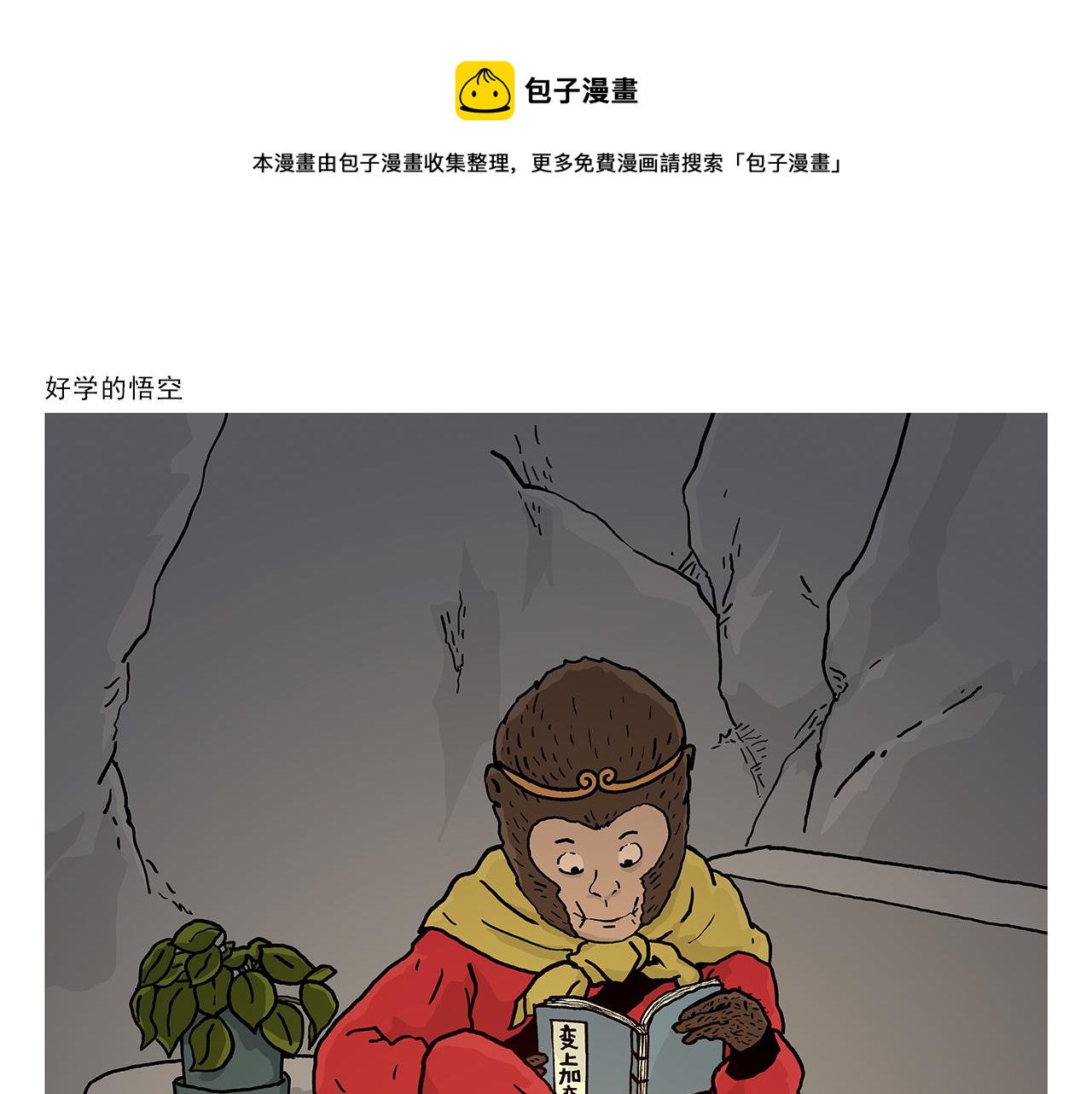 绘心绘意是不是成语漫画,第406话 好学的悟空1图