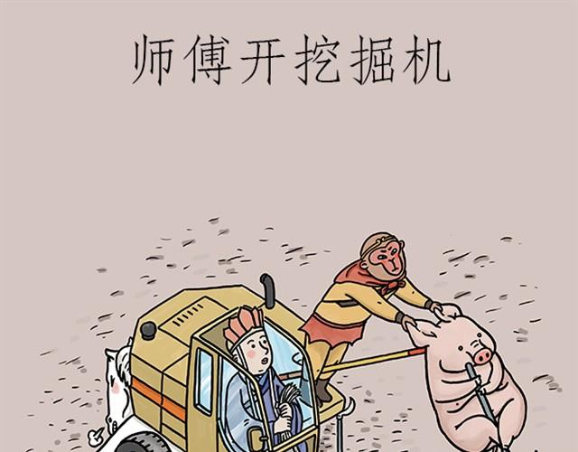 随心一听漫画,师傅开挖掘机1图