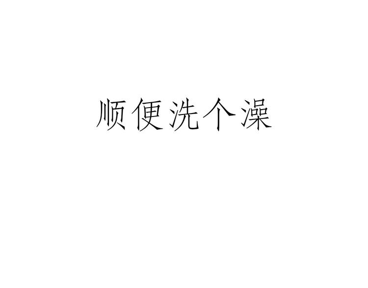 绘心甚八高清原图漫画,拖马师3图