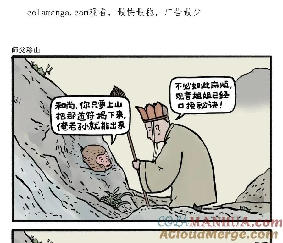 一笑漫画,第458话 师父移山1图