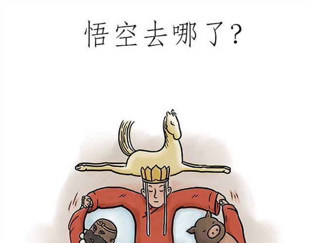 一笑漫画,悟空去哪儿了？1图