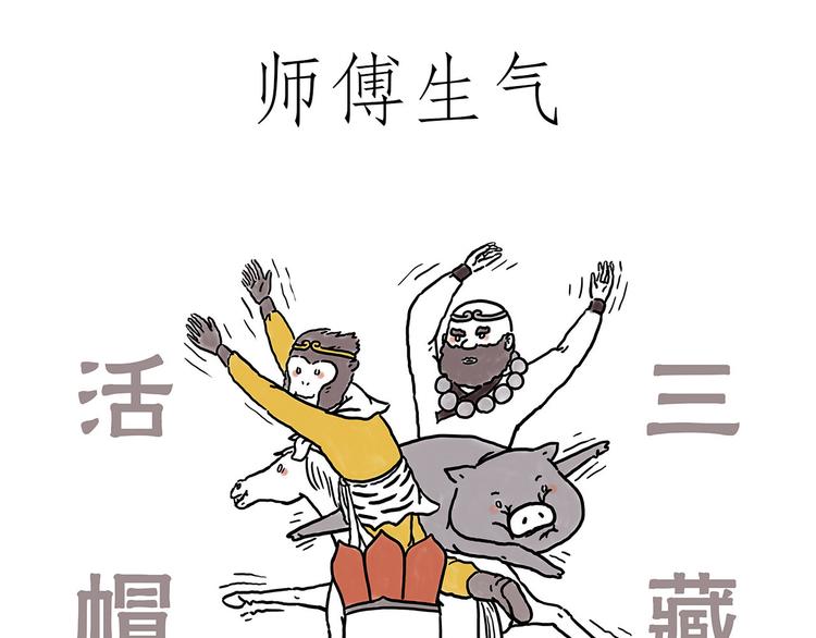绘心余温漫画,火帽三藏3图